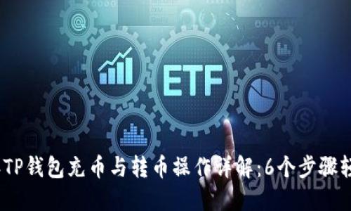 2023年TP钱包充币与转币操作详解:6个步骤轻松掌握