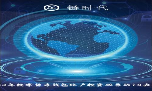 2023年数字货币钱包账户投资股票的10大理由
