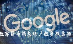 2023年数字货币钱包账户投资股票的1