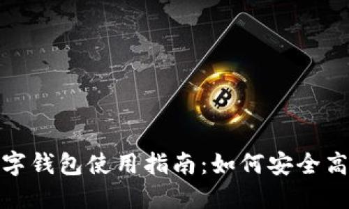 2023年数字钱包使用指南:如何安全高效地充钱?