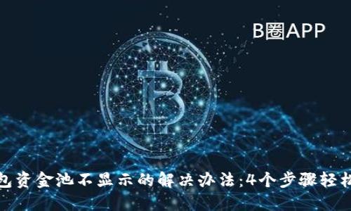 TP钱包资金池不显示的解决办法:4个步骤轻松搞定