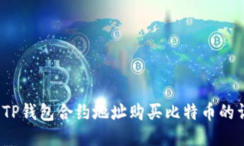 2023年TP钱包合约地址购买比特币的详细指南