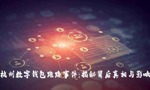 杭州数字钱包跑路事件:揭秘背后真相与影响