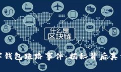 杭州数字钱包跑路事件：揭秘背后真相