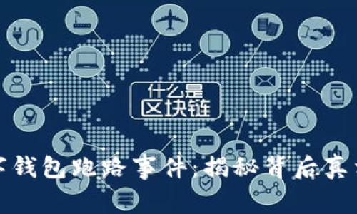 杭州数字钱包跑路事件:揭秘背后真相与影响