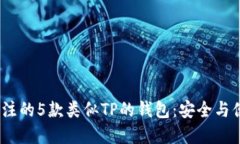 2023年值得关注的5款类似TP的钱包：安