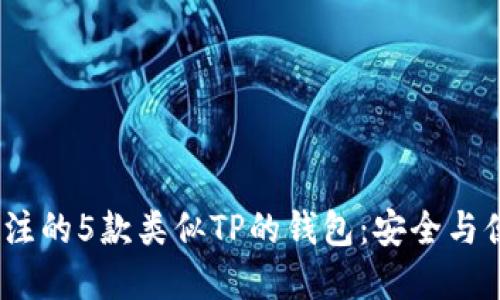 2023年值得关注的5款类似TP的钱包:安全与便利的完美结合