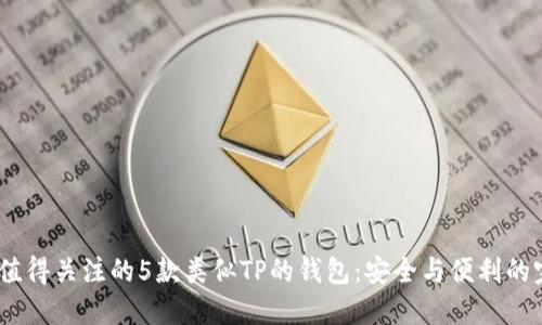 2023年值得关注的5款类似TP的钱包:安全与便利的完美结合