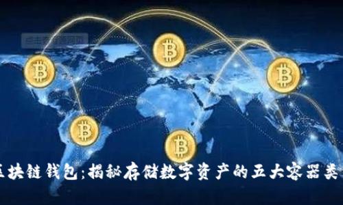 区块链钱包:揭秘存储数字资产的五大容器类型