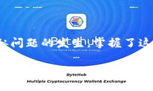   T P钱包老卡问题解读：如何解决和更新的方法详解 / 

 guanjianci TP钱包, 老卡, 更新方法, 问题解答 /guanjianci 

什么是TP钱包？
TP钱包是一款非常流行的数字资产管理工具，用户可以通过它来管理各种加密货币和数字资产。与传统的钱包不同，TP钱包提供了更为便捷的操作界面和丰富的功能，包含资产存储、交易、转账等多种功能。近年来，随着区块链技术的发展，越来越多的人开始使用TP钱包来管理自己的数字资产，但与此同时，用户在使用过程中也会遇到一些问题，尤其是“老卡”问题。 

老卡的概念
所谓“老卡”，实际上是指用户在使用TP钱包时遇到的一些过期或无法使用的卡片。这些卡片可能是早期版本的、因为某些技术原因被限制使用的，或者是由于缺乏更新而无法支持最新的网络协议等。对于经常进行交易的用户来说，老卡的存在会直接影响到资金的流动和使用的便利性。

老卡问题的主要表现
当用户在TP钱包中使用老卡时，可能会遇到各种问题，例如无法正常转账、无法接收转账、提现失败等。这些问题会导致用户在进行日常交易时感到困扰，甚至可能导致资产的损失。因此，了解老卡的表现以及解决办法显得尤为重要。

老卡的原因分析
老卡出现的原因多种多样，主要包括以下几种：
ul
    li系统更新：TP钱包经常会推出新的版本，带来新的功能和性能。如果用户未及时更新，可能会导致钱包中的卡片无法正常使用。/li
    li网络协议更迭：区块链网络本身的发展也会影响到钱包的使用。新的网络协议发布后，旧版本的卡片可能不再被支持。/li
    li用户操作失误：不少用户在使用过程中可能会不小心删除或者操作不当，导致老卡无效。/li
/ul

如何确认自己的卡是否为老卡？
如果你怀疑自己在TP钱包中使用的卡片为老卡，可以通过以下几个步骤来确认：
ul
    li查看钱包版本：定期检查TP钱包的更新信息，确保自己使用的是最新版。/li
    li检查卡片状态：在钱包中查看卡片的详细信息，包括创建时间、交易记录等，判断是否有异常。/li
    li联系客服：如果自己无法确认，可以通过TP钱包的客服渠道进行查询，获取官方的支持和建议。/li
/ul

更新老卡的方法
对于已经确定为老卡的用户，有几种更新和解决的方法可以尝试：
ul
    li更新TP钱包：确保你已经将TP钱包更新到最新版本，通常随着版本的更新，旧的卡片将会自动替换为新的。/li
    li重新创建卡片：如果旧卡无法使用，可以尝试直接在钱包中创建一张新的卡，通常操作简单，按程序提示完成即可。/li
    li备份和恢复：在对卡片进行操作之前，务必先备份自己的私钥和相关信息，以防数据丢失导致无法再找回。/li
/ul

预防老卡问题的措施
防止老卡问题的发生，除了及时更新外，还有一些预防措施：
ul
    li定期检查更新：养成定期检查TP钱包更新的习惯，确保自己始终使用最新版，以减少兼容性问题。/li
    li保持网络连接稳定：使用时确保网络连接良好，避免在网络不稳定的情况下进行交易。/li
    li了解区块链动态：关注区块链行业动态，及时调整自己的操作习惯，例如使用推荐的网络协议和安装的插件。/li
/ul

总结
“老卡”问题在使用TP钱包的过程中是用户常常面对的一项挑战。了解老卡的表现、原因、确认方法及更新措施，不仅能帮助用户解决当下问题，更能在今后的使用中避免相似问题的发生。掌握了这些知识，就能够更好地管理自己的数字资产，确保资金的安全流动。

最后，希望每一位TP钱包用户都能学会如何有效应对老卡问题，享受方便快捷的数字货币管理体验！同时，记得保持关注TP钱包的官方动态，获取最新的信息和解决方案。