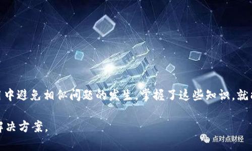   T P钱包老卡问题解读：如何解决和更新的方法详解 / 

 guanjianci TP钱包, 老卡, 更新方法, 问题解答 /guanjianci 

什么是TP钱包？
TP钱包是一款非常流行的数字资产管理工具，用户可以通过它来管理各种加密货币和数字资产。与传统的钱包不同，TP钱包提供了更为便捷的操作界面和丰富的功能，包含资产存储、交易、转账等多种功能。近年来，随着区块链技术的发展，越来越多的人开始使用TP钱包来管理自己的数字资产，但与此同时，用户在使用过程中也会遇到一些问题，尤其是“老卡”问题。 

老卡的概念
所谓“老卡”，实际上是指用户在使用TP钱包时遇到的一些过期或无法使用的卡片。这些卡片可能是早期版本的、因为某些技术原因被限制使用的，或者是由于缺乏更新而无法支持最新的网络协议等。对于经常进行交易的用户来说，老卡的存在会直接影响到资金的流动和使用的便利性。

老卡问题的主要表现
当用户在TP钱包中使用老卡时，可能会遇到各种问题，例如无法正常转账、无法接收转账、提现失败等。这些问题会导致用户在进行日常交易时感到困扰，甚至可能导致资产的损失。因此，了解老卡的表现以及解决办法显得尤为重要。

老卡的原因分析
老卡出现的原因多种多样，主要包括以下几种：
ul
    li系统更新：TP钱包经常会推出新的版本，带来新的功能和性能。如果用户未及时更新，可能会导致钱包中的卡片无法正常使用。/li
    li网络协议更迭：区块链网络本身的发展也会影响到钱包的使用。新的网络协议发布后，旧版本的卡片可能不再被支持。/li
    li用户操作失误：不少用户在使用过程中可能会不小心删除或者操作不当，导致老卡无效。/li
/ul

如何确认自己的卡是否为老卡？
如果你怀疑自己在TP钱包中使用的卡片为老卡，可以通过以下几个步骤来确认：
ul
    li查看钱包版本：定期检查TP钱包的更新信息，确保自己使用的是最新版。/li
    li检查卡片状态：在钱包中查看卡片的详细信息，包括创建时间、交易记录等，判断是否有异常。/li
    li联系客服：如果自己无法确认，可以通过TP钱包的客服渠道进行查询，获取官方的支持和建议。/li
/ul

更新老卡的方法
对于已经确定为老卡的用户，有几种更新和解决的方法可以尝试：
ul
    li更新TP钱包：确保你已经将TP钱包更新到最新版本，通常随着版本的更新，旧的卡片将会自动替换为新的。/li
    li重新创建卡片：如果旧卡无法使用，可以尝试直接在钱包中创建一张新的卡，通常操作简单，按程序提示完成即可。/li
    li备份和恢复：在对卡片进行操作之前，务必先备份自己的私钥和相关信息，以防数据丢失导致无法再找回。/li
/ul

预防老卡问题的措施
防止老卡问题的发生，除了及时更新外，还有一些预防措施：
ul
    li定期检查更新：养成定期检查TP钱包更新的习惯，确保自己始终使用最新版，以减少兼容性问题。/li
    li保持网络连接稳定：使用时确保网络连接良好，避免在网络不稳定的情况下进行交易。/li
    li了解区块链动态：关注区块链行业动态，及时调整自己的操作习惯，例如使用推荐的网络协议和安装的插件。/li
/ul

总结
“老卡”问题在使用TP钱包的过程中是用户常常面对的一项挑战。了解老卡的表现、原因、确认方法及更新措施，不仅能帮助用户解决当下问题，更能在今后的使用中避免相似问题的发生。掌握了这些知识，就能够更好地管理自己的数字资产，确保资金的安全流动。

最后，希望每一位TP钱包用户都能学会如何有效应对老卡问题，享受方便快捷的数字货币管理体验！同时，记得保持关注TP钱包的官方动态，获取最新的信息和解决方案。