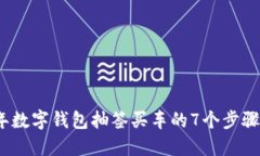 2023年数字钱包抽签买车的7个步骤与技
