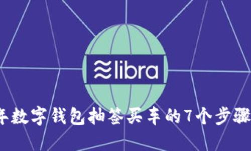 2023年数字钱包抽签买车的7个步骤与技巧