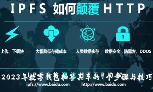2023年数字钱包抽签买车的7个步骤与技巧