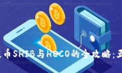 2023年TP钱包提币SHIB与HECO的全攻略：五