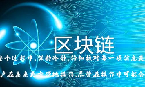 在使用TP钱包的过程中，用户有时会需要修改自己的钱包地址。虽然TP钱包本身是一个去中心化的应用，意味着用户的账户和地址并不可以直接修改，但有一些操作步骤可以帮助用户切换或更新地址。以下是有关如何进行地址更改的详细信息。

什么是TP钱包？
TP钱包是一个支持多种区块链的加密货币钱包，它允许用户存储、管理和交易他们的数字资产。该钱包以其简洁的界面和良好的用户体验而受到欢迎，用户可以通过它轻松进行代币的转账和接收。

为何需要修改钱包地址？
用户可能会出于多种原因需要更改钱包地址。可能是出于安全考虑，用户希望停止使用旧地址，或者是需要将资产迁移至新的钱包以方便管理。此外，在某些情况下，比如找不到旧地址的秘钥时，用户也可能需要使用新地址进行交易。

如何生成新的TP钱包地址
虽然你不能直接修改已存在的钱包地址，但你可以通过创建一个新的钱包来获得新的地址。以下是生成新地址的步骤：
ul
    li首先，打开你的TP钱包应用。/li
    li在主界面上，找到“账户”设置。/li
    li选择“创建新钱包”选项。/li
    li按照提示设置你的新钱包，包括设置密码和备份助记词等。/li
    li完成后，你将获得一个全新的钱包地址，此地址可以用于接收和管理你的数字资产。/li
/ul

如何转移资产到新的钱包地址
创建了新的钱包并获得新地址后，接下来需要将旧钱包中的资产转移到新地址。这个过程通常涉及到以下几个步骤：
ul
    li打开你的旧TP钱包，找到你想要转移的资产。/li
    li点击“发送”或者“转账”选项。/li
    li输入你新钱包的地址，仔细检查确保无误。/li
    li输入你希望转移的金额，并确认相关的交易费用。/li
    li确认无误后，提交转账请求。/li
/ul

注意事项
在进行钱包地址更改和资产转移时，有几个注意事项需要关注：
ul
    li确保备份你的助记词或私钥，这是恢复钱包的重要信息。/li
    li在发送资产时，务必确认收款地址的准确性，以避免资产丢失。/li
    li注意交易手续费，根据网络的拥堵情况，手续费可能有变化。/li
/ul

总结与建议
修改TP钱包地址虽然不是直接的操作，但通过创建新钱包并转移资产的方法，用户依然可以满足安全和管理的需求。在整个过程中，保持冷静，仔细核对每一项信息是确保资产安全的关键。对于需要频繁更新钱包地址的用户，考虑使用相关的工具和资源来管理和保护他们的数字资产。 

通过以上步骤，用户可以有效地管理和更改TP钱包地址，确保他们的资产安全。同时，进行适当的备份和记录能够帮助用户在未来更方便地操作。尽管在操作中可能会遇到困难，但遵循以上步骤，结合谨慎的态度，用户将能够顺利完成地址的更改。
