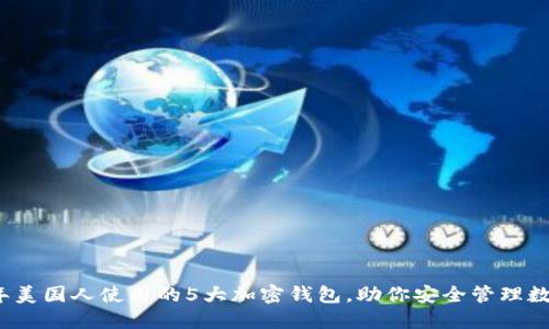 2023年美国人使用的5大加密钱包,助你安全管理数字资产
