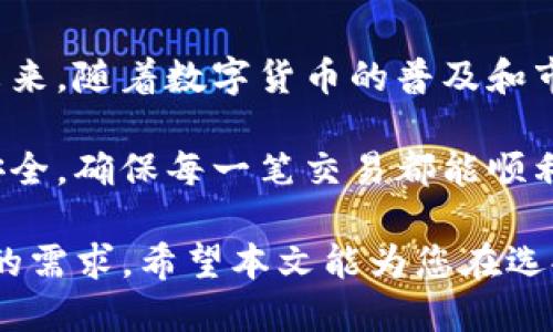 t p钱包能不能提现？揭秘2023年最新取款策略与使用指南

TP钱包, 取款, 数字货币, 钱包安全/guanjianci

什么是TP钱包？
TP钱包（Trust Wallet）是一款流行的数字资产钱包，因其便捷的转账及交易功能受到用户的广泛欢迎。用户可以在TP钱包中存放多种类型的数字货币，包括但不限于比特币、以太坊以及各种ERC-20代币。由于其开放源代码的特点，TP钱包在社区中也积累了较高的信誉。

TP钱包的基本功能
TP钱包不仅仅允许用户存储和发送数字货币，它还支持交易所功能，用户可以选择通过内置的去中心化交易所（DEX）进行代币交易。这使得TP钱包不光是一个简单的钱包工具，更是一个全方位的数字资产管理平台。除此之外，TP钱包还拥有DEX集成、NFT管理等多种功能，使其在数字资产的管理和交易上具有较强的竞争力。

TP钱包能否取款？
TP钱包支持提币，但这里的“提币”实际上是指将钱包中的数字资产转移到另一钱包或是交易所账户中。许多用户可能会问，TP钱包能否像传统银行那样直接提现到法币？回答是不能。数字货币的提现通常需要通过兑换，因为TP钱包本身并不支持直接将数字货币转换为法币。

如何从TP钱包转账？
从TP钱包转账的流程相对简单。首先，用户需要拥有接收方的钱包地址。在TP钱包中找到要转出的数字货币，选择“转账”功能，输入接收方的钱包地址和转账金额，确认无误后进行验证。记得在进行转账前，检查接收地址是否正确，一旦提交，很难再进行撤回。

如何将TP钱包中的数字货币转换为法币？
虽然TP钱包不支持直接提现为法币，但用户可以通过一些交易所来实现这个目标。一般来说，流程如下：
ul
li首先，将您的数字货币从TP钱包转入一个支持法币提现的交易所。/li
li在交易所中，选择将数字货币兑换为法币，例如USDT或直接兑换成人民币等法币。/li
li完成兑换后，您可以选择将法币提现到您的银行账户或支付平台。/li
/ul

安全性如何保障？
在使用TP钱包进行转账和兑换时，安全性是用户最关心的问题。TP钱包具备多层安全机制，用户应定期更新密码，并开启两步验证。此外，保存好助记词也是保障资金安全的关键。务必保持助记词的私密性，切忌将其泄露，避免因信息外泄导致资金损失。

常见问题解答
在使用TP钱包的过程中，用户可能会面临一些常见问题。以下是一些常见问题及解答：
ul
listrongTP钱包支持哪些币种？/strong TP钱包支持多种主流和非主流的数字货币，具体支持币种可在钱包应用内查看。/li
listrong转账是否收费？/strong 转账过程中的网络手续费是不可避免的，不同币种的手续费也有所不同。/li
listrong如果转账失败怎么办？/strong 检查接收地址是否正确，若地址无误且仍未完成转账，可以联系TP钱包的客服进行咨询。/li
/ul

用户体验分享
许多用户在使用TP钱包后，对其便捷的操作体验给予了积极的反馈。用户可以自行选择注册、登录、转账等功能，整个过程流畅无需繁琐的操作步骤。同时，用户也表示，TP钱包的界面设计清晰，信息展示直观，使得新手用户能够快速上手。

然而，也有一部分用户提到，在某些情况下转账确认速度较慢，尤其是在网络拥堵或高峰期时。此外，对于新用户而言，初次使用时难免因为不熟悉界面而感到些许困惑。因此，TP钱包还需不断用户体验，以提高转账的效率和安全性。

总结与展望
总体来说，TP钱包为用户提供了安全且便捷的数字资产管理方案。尽管用户不能直接将数字货币提现为法币，但通过交易所转账的方式依然有效。未来，随着数字货币的普及和市场的发展，TP钱包也将不断更新迭代其功能，为用户带来更好的使用体验。

建议用户在使用TP钱包的过程中，除了享受其便捷性外，亦需密切关注安全信息的保护。在存放和转移资金时，保持警惕将有助于保护用户的资产安全，确保每一笔交易都能顺利进行。

对于初次接触数字货币的用户而言，TP钱包无疑是一个值得尝试的选择。无论是投资、转账还是资产管理，TP钱包均表现出色，能够满足用户多样化的需求。希望本文能为您在选择和使用TP钱包的过程中提供帮助和指导。