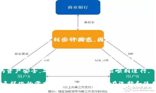 t p钱包能不能提现？揭秘2023年最新取款策略与使用指南

TP钱包, 取款, 数字货币, 钱包安全/guanjianci

什么是TP钱包？
TP钱包（Trust Wallet）是一款流行的数字资产钱包，因其便捷的转账及交易功能受到用户的广泛欢迎。用户可以在TP钱包中存放多种类型的数字货币，包括但不限于比特币、以太坊以及各种ERC-20代币。由于其开放源代码的特点，TP钱包在社区中也积累了较高的信誉。

TP钱包的基本功能
TP钱包不仅仅允许用户存储和发送数字货币，它还支持交易所功能，用户可以选择通过内置的去中心化交易所（DEX）进行代币交易。这使得TP钱包不光是一个简单的钱包工具，更是一个全方位的数字资产管理平台。除此之外，TP钱包还拥有DEX集成、NFT管理等多种功能，使其在数字资产的管理和交易上具有较强的竞争力。

TP钱包能否取款？
TP钱包支持提币，但这里的“提币”实际上是指将钱包中的数字资产转移到另一钱包或是交易所账户中。许多用户可能会问，TP钱包能否像传统银行那样直接提现到法币？回答是不能。数字货币的提现通常需要通过兑换，因为TP钱包本身并不支持直接将数字货币转换为法币。

如何从TP钱包转账？
从TP钱包转账的流程相对简单。首先，用户需要拥有接收方的钱包地址。在TP钱包中找到要转出的数字货币，选择“转账”功能，输入接收方的钱包地址和转账金额，确认无误后进行验证。记得在进行转账前，检查接收地址是否正确，一旦提交，很难再进行撤回。

如何将TP钱包中的数字货币转换为法币？
虽然TP钱包不支持直接提现为法币，但用户可以通过一些交易所来实现这个目标。一般来说，流程如下：
ul
li首先，将您的数字货币从TP钱包转入一个支持法币提现的交易所。/li
li在交易所中，选择将数字货币兑换为法币，例如USDT或直接兑换成人民币等法币。/li
li完成兑换后，您可以选择将法币提现到您的银行账户或支付平台。/li
/ul

安全性如何保障？
在使用TP钱包进行转账和兑换时，安全性是用户最关心的问题。TP钱包具备多层安全机制，用户应定期更新密码，并开启两步验证。此外，保存好助记词也是保障资金安全的关键。务必保持助记词的私密性，切忌将其泄露，避免因信息外泄导致资金损失。

常见问题解答
在使用TP钱包的过程中，用户可能会面临一些常见问题。以下是一些常见问题及解答：
ul
listrongTP钱包支持哪些币种？/strong TP钱包支持多种主流和非主流的数字货币，具体支持币种可在钱包应用内查看。/li
listrong转账是否收费？/strong 转账过程中的网络手续费是不可避免的，不同币种的手续费也有所不同。/li
listrong如果转账失败怎么办？/strong 检查接收地址是否正确，若地址无误且仍未完成转账，可以联系TP钱包的客服进行咨询。/li
/ul

用户体验分享
许多用户在使用TP钱包后，对其便捷的操作体验给予了积极的反馈。用户可以自行选择注册、登录、转账等功能，整个过程流畅无需繁琐的操作步骤。同时，用户也表示，TP钱包的界面设计清晰，信息展示直观，使得新手用户能够快速上手。

然而，也有一部分用户提到，在某些情况下转账确认速度较慢，尤其是在网络拥堵或高峰期时。此外，对于新用户而言，初次使用时难免因为不熟悉界面而感到些许困惑。因此，TP钱包还需不断用户体验，以提高转账的效率和安全性。

总结与展望
总体来说，TP钱包为用户提供了安全且便捷的数字资产管理方案。尽管用户不能直接将数字货币提现为法币，但通过交易所转账的方式依然有效。未来，随着数字货币的普及和市场的发展，TP钱包也将不断更新迭代其功能，为用户带来更好的使用体验。

建议用户在使用TP钱包的过程中，除了享受其便捷性外，亦需密切关注安全信息的保护。在存放和转移资金时，保持警惕将有助于保护用户的资产安全，确保每一笔交易都能顺利进行。

对于初次接触数字货币的用户而言，TP钱包无疑是一个值得尝试的选择。无论是投资、转账还是资产管理，TP钱包均表现出色，能够满足用户多样化的需求。希望本文能为您在选择和使用TP钱包的过程中提供帮助和指导。