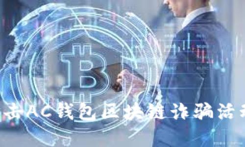 沂源公安系统全力打击AC钱包区块链诈骗活动,保障民众财产安全