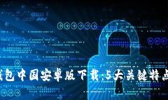 2023年TP钱包中国安卓版下载：5大关键