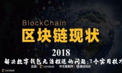 : 解决数字钱包无法推送的问题：7个实