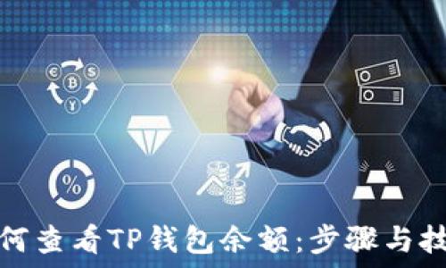 如何查看TP钱包余额:步骤与技巧