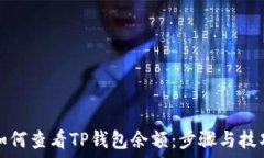  如何查看TP钱包余额：步骤与技巧
