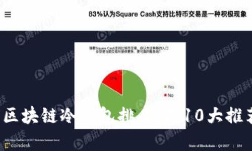 2023年全球区块链冷钱包排名:前10大推荐与使用指南