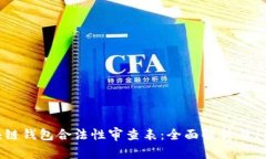 2023年区块链钱包合法性审查表：全面