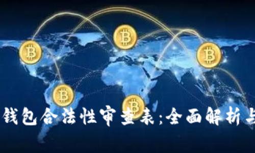 2023年区块链钱包合法性审查表：全面解析与10大关键要素