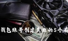 解决TP钱包账号创建失败的5个有效步骤