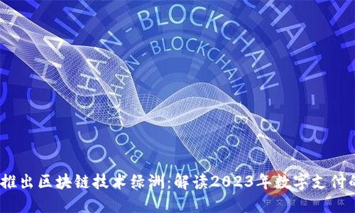 百度钱包推出区块链技术绿洲:解读2023年数字支付的5大优势