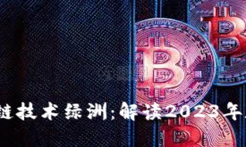 百度钱包推出区块链技术绿洲:解读2023年数字支付的5大优势