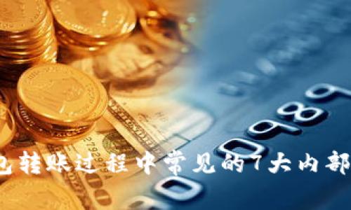 2023年数字钱包转账过程中常见的7大内部错误及解决方案