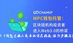 2023年T P钱包兑换人民币的详尽指南：