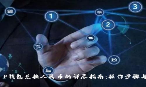 2023年T P钱包兑换人民币的详尽指南:操作步骤与注意事项