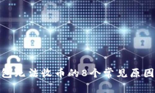 : 区块链钱包无法收币的8个常见原因及解决方案