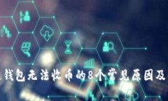 : 区块链钱包无法收币的8个常见原因及