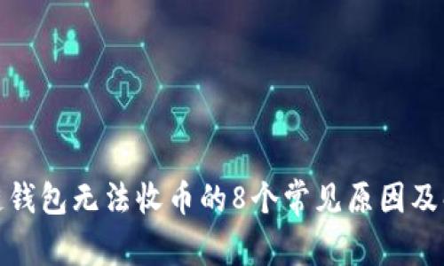 : 区块链钱包无法收币的8个常见原因及解决方案