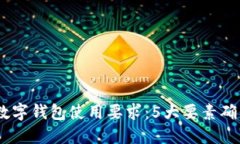2023年手机数字钱包使用要求：5大要素