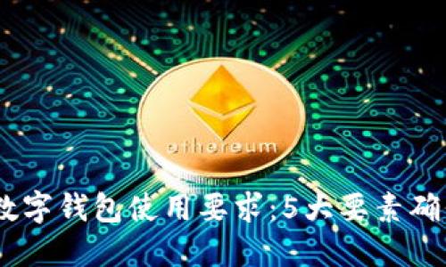 2023年手机数字钱包使用要求：5大要素确保安全与便捷