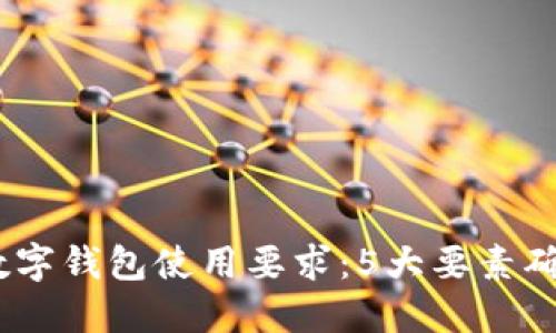 2023年手机数字钱包使用要求：5大要素确保安全与便捷