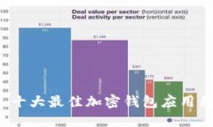 2023年十大最佳加密钱包应用程序推荐