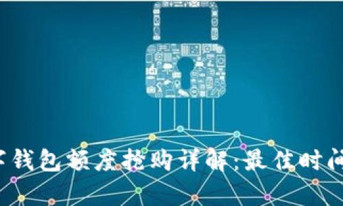 2023年数字钱包额度抢购详解:最佳时间和策略分析