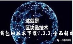 2023年t p钱包旧版本下载1.3.3：全面解析