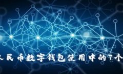 2023年数字人民币数字钱包使用中的7个