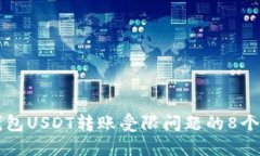 解决TP钱包USDT转账受限问题的8个实用