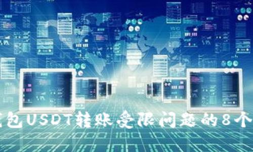 解决TP钱包USDT转账受限问题的8个实用方法