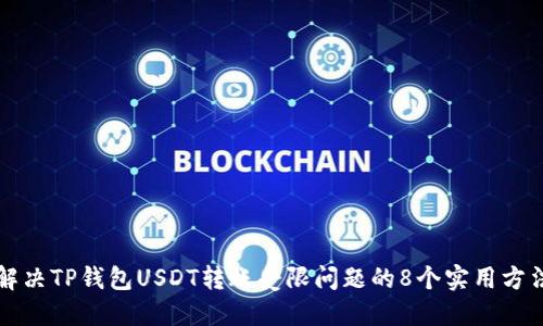 解决TP钱包USDT转账受限问题的8个实用方法